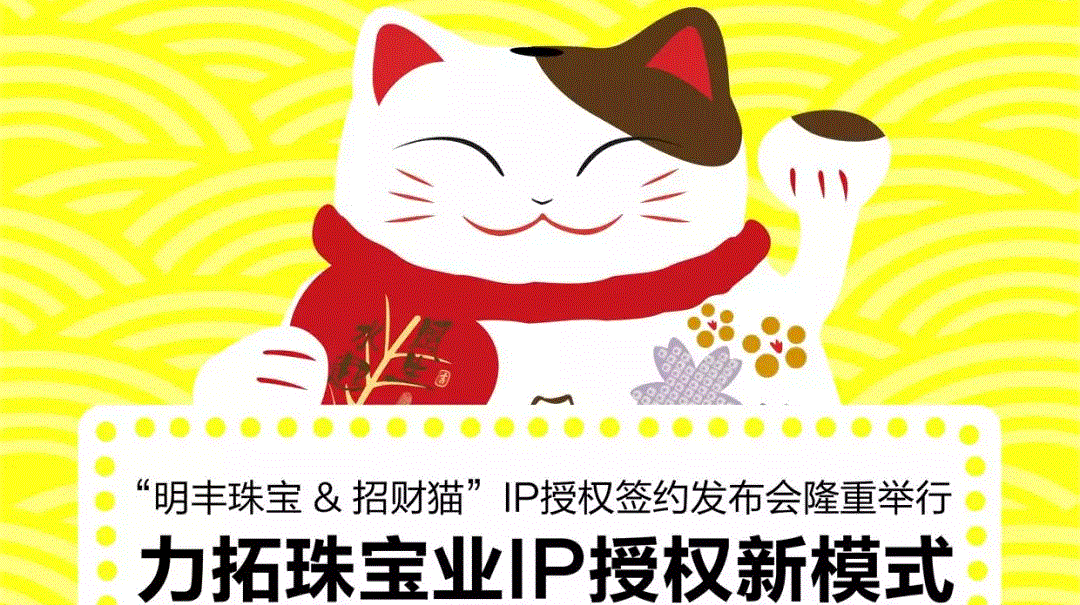 “乐竞官网登录入口-乐竞(中国)&招财猫”IP授权签约发布会隆重举行  力拓珠宝业IP授权新模式